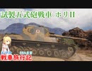 【WoT】エマの戦車旅行記35日目~Ho-Ri 2~【ゆっくり実況】