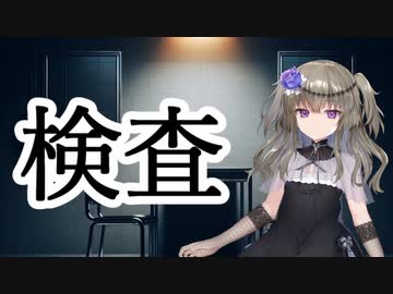 【R-15】検査