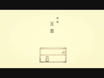 詩集 互恵 / 可不