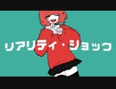 リアリティ・ショック feat.鏡音レン 冥鳴ひまり