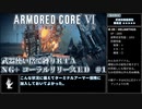 【AC6】武器使い捨て縛りコーラルリリースRTA NG+ PS5版 1:51:50 part1/5【ゆっくり実況】