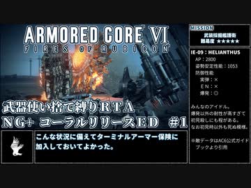 【AC6】武器使い捨て縛りコーラルリリースRTA NG+ PS5版 1:51:50 part1/5【ゆっくり実況】