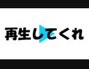 再生してくれ/くさむら feat.初音ミク