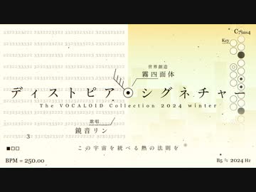 ディストピア・シグネチャー / 鏡音リン