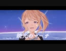 暁光のマーチ feat. 初音ミク