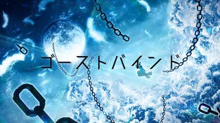 ゴーストバインド / 初音ミク