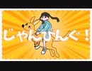 じゃんぴんぐ！ / 可不