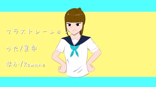 フラストレーション feat.裏命