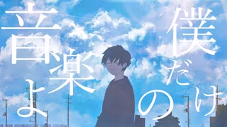 さよなら、レイニーブルー / 初音ミク