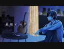 最後のわがまま / こどおじP  feat.Ryo(Synthesizer V)