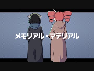 メモリアル・マテリアル / 重音テト 京町セイカ