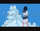 フライングアウェイ / 初音ミク