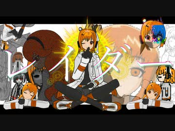 レイダー / 黒髪あん feat.足立レイ