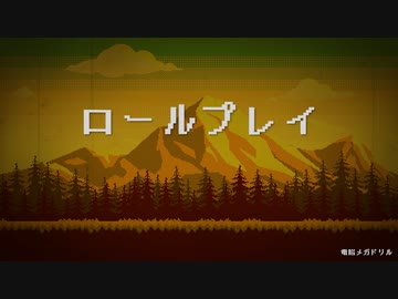 ロールプレイ / 電脳メガドリル - 初音ミク