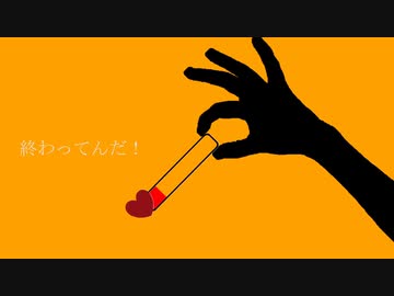 終わってんだ！ / 泣音 feat. 鏡音リン・鏡音レン
