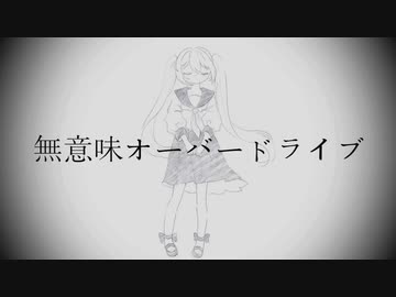 無意味オーバードライブ / 初音ミク