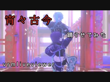 【vrmliveviewer】うちの子達踊らせてみた（宵々古今）碧&紫ver