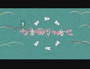 カラ回りゃんせ / 初音ミク