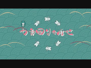 カラ回りゃんせ / 初音ミク