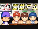 #12 戦力外から新人王！！超豪華なＦＡ選手はどこに行く！？【ゆっくり実況 パワプロ2022 戦力外ペナント】