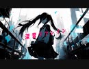 深音リフレイン / 初音ミク