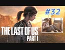 THE LAST OF US Part1 を実況【#32】