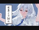 世界との別れ