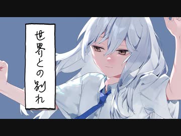 世界との別れ