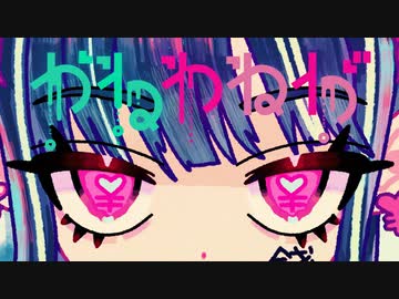 【MV】かねわねが／弔ん