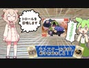 誰よりも価値のある宝物を持ち帰れ！　ずんだもんと四国めたんのアナログゲーム探訪記　モンスターメーカープレイ編