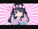 冴えない私の大変身計画！ feat.初音ミク/ぜろろく