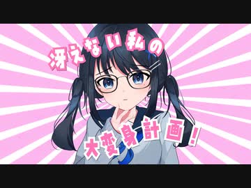 冴えない私の大変身計画！ feat.初音ミク/ぜろろく