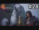 【FF16】ワンコと行く、クリスタルの加護を断ち切る物語【2人実況】＃２8