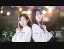 【チナ✻ナッツ×あかいろ】キミノヨゾラ哨戒班【踊ってみた】
