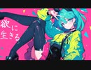 欲に生きる feat 初音ミク
