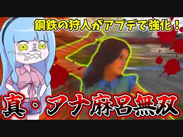 戦うが勝ちでさらに強化された怪物アナ麻呂ビルド【VOICEROID実況/Texas Chain Saw Massacre/テキサスチェーンソー】