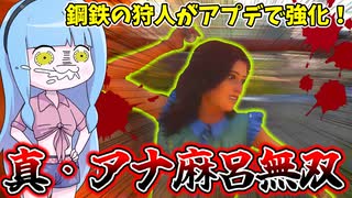 戦うが勝ちでさらに強化された怪物アナ麻呂ビルド【VOICEROID実況/Texas Chain Saw Massacre/テキサスチェーンソー】