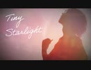 Tiny Starlight（タイニースターライト） / 重音テトSV