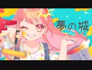 【桃胡桃 オリジナル曲】夢の城 / 重音テト・GUMI・Mai