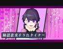 “障認欲求θラれタイナー” - NeruruTo feat.初音ミク