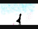 春空に花占い/初音ミク