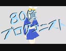 80億プロタゴニスト feat.鏡音リン