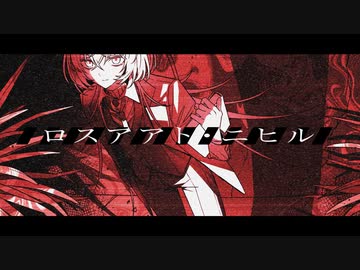 ロスアアト・ニヒル/初音ミク