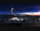Phantom Green&Yousa/僕は人格破綻者(feat.IA)