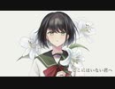 ここにはいない君へ  空白 feat.巡音ルカ