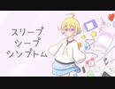スリープシープシンプトム-noware feat.初音ミク