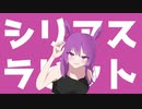シリアスラビット / 初音ミク