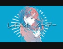 レイメイ・メーデ―feat.初音ミク・鏡音リン/ぬばたま