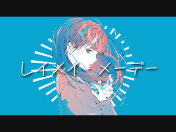 レイメイ・メーデ―feat.初音ミク・鏡音リン/ぬばたま
