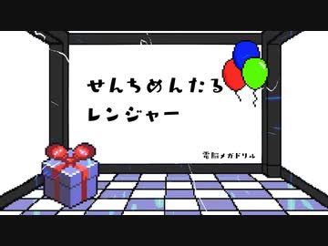 せんちめんたるレンジャー / 電脳メガドリル - 初音ミク